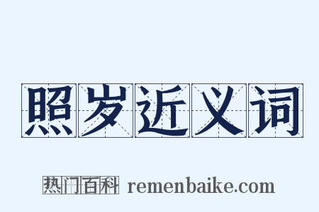 照岁近义词是什么意思的图片